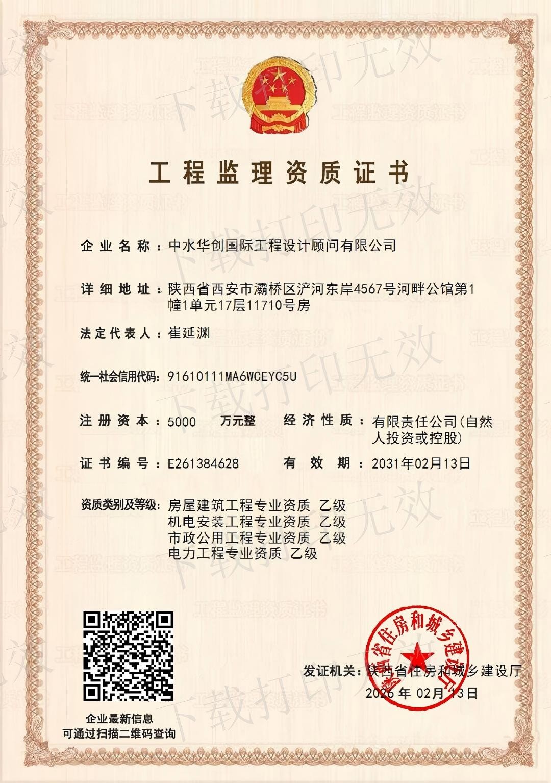 中水华创工程监理资质