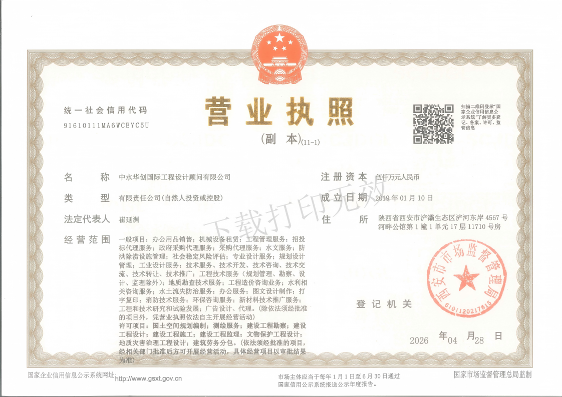 中水华创营业执照