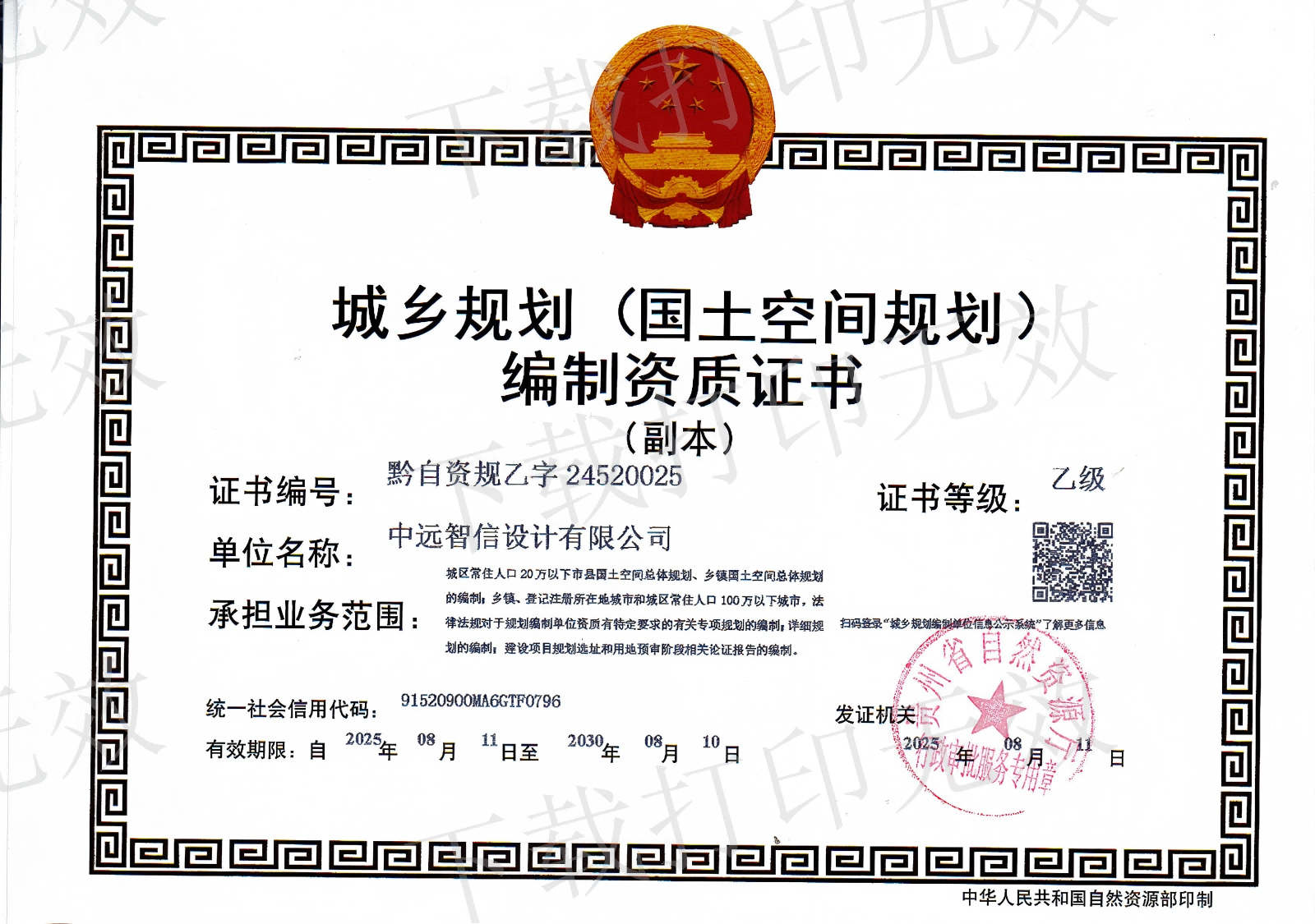 中远智信城乡规划资质