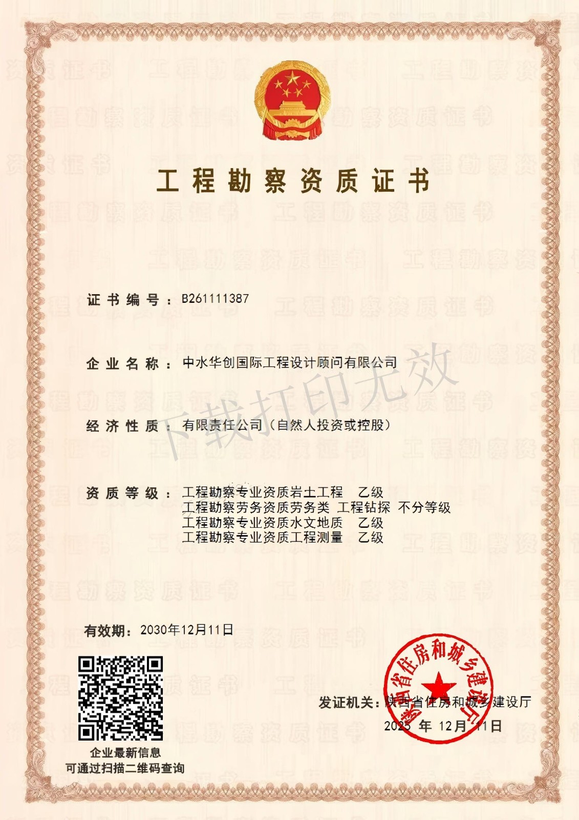 中水华创勘察资质