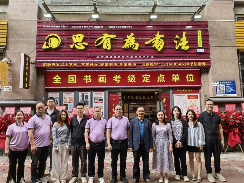 思有为书画教育团队风采