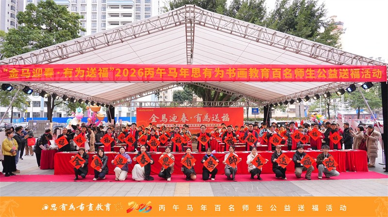 思有为书画教育丙午马年百名师生公益送福活动