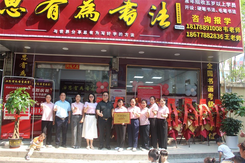 思有为书画教育团队风采