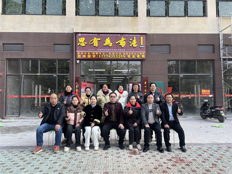 思有为书画教育团队风采