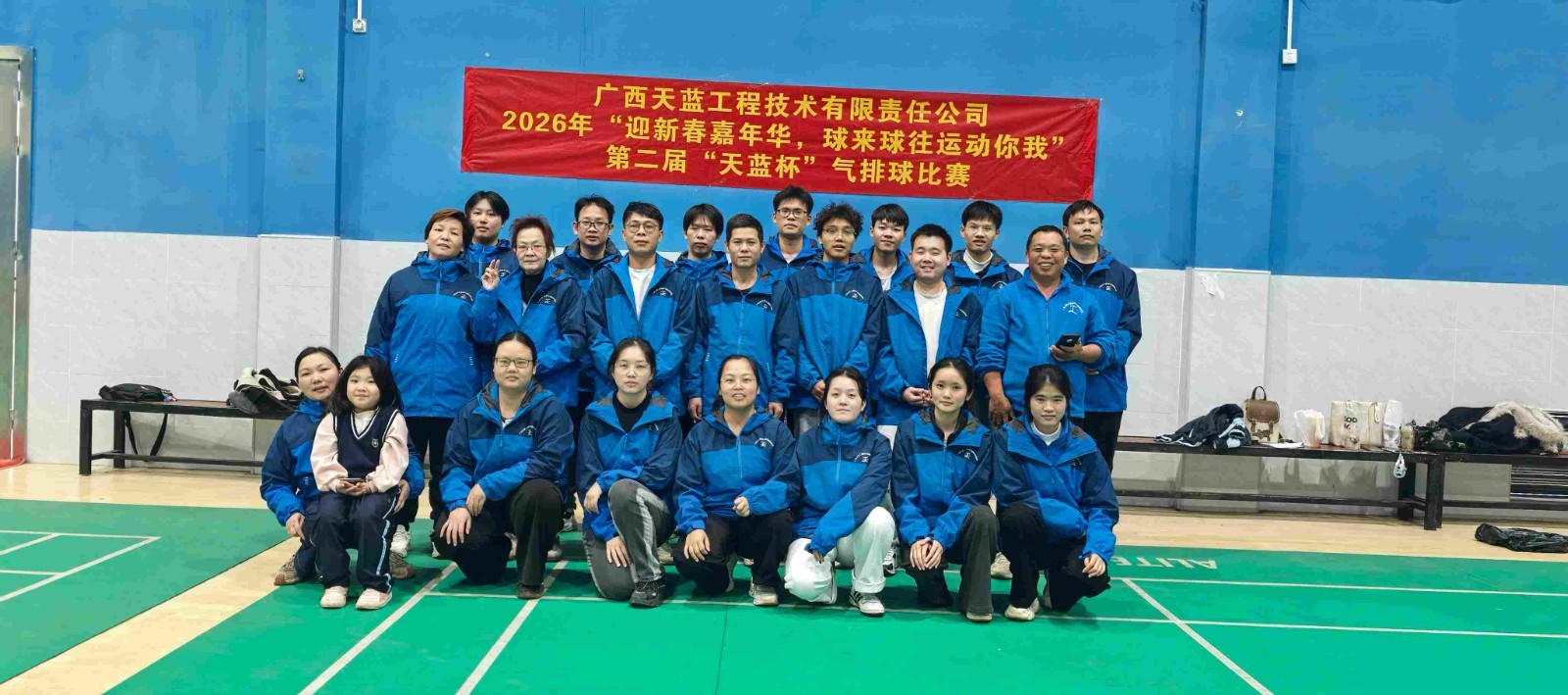 广西天蓝工程技术有限责任公司 2026年“迎新春嘉年华 球来球往运动你我 第二届“天蓝 气排球比赛
