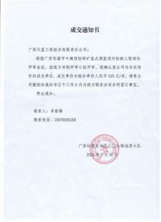广西岑溪市牛辣顶铅锌矿选点调查项目钻探工程成交通知书