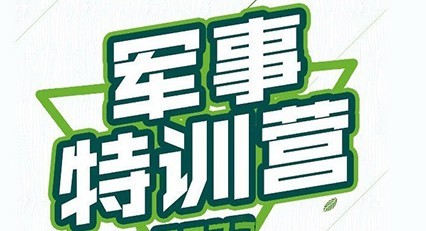 2022迷彩少年5周年特训营（夏令营）报名方式
