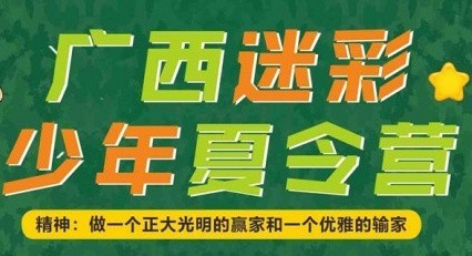 广西迷彩少年夏令营活动
