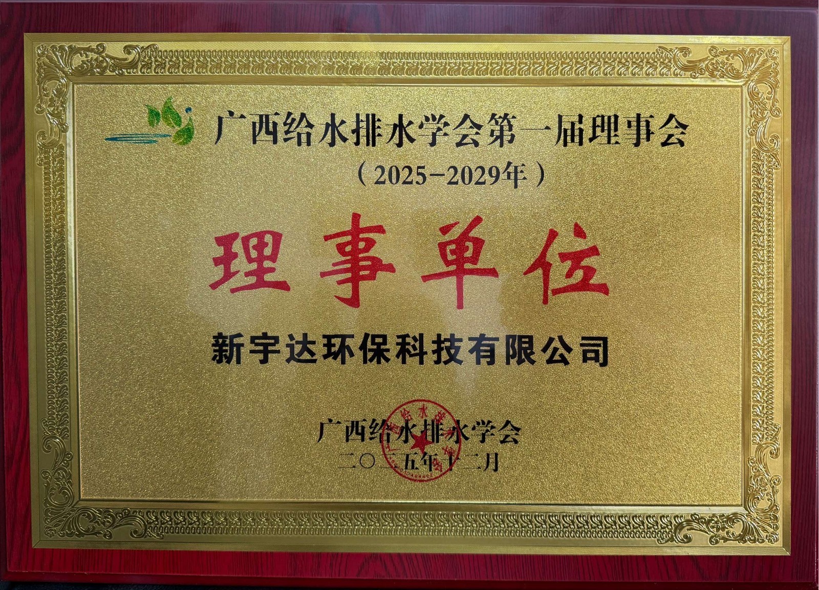 广西给水排水学会第一届理事单位