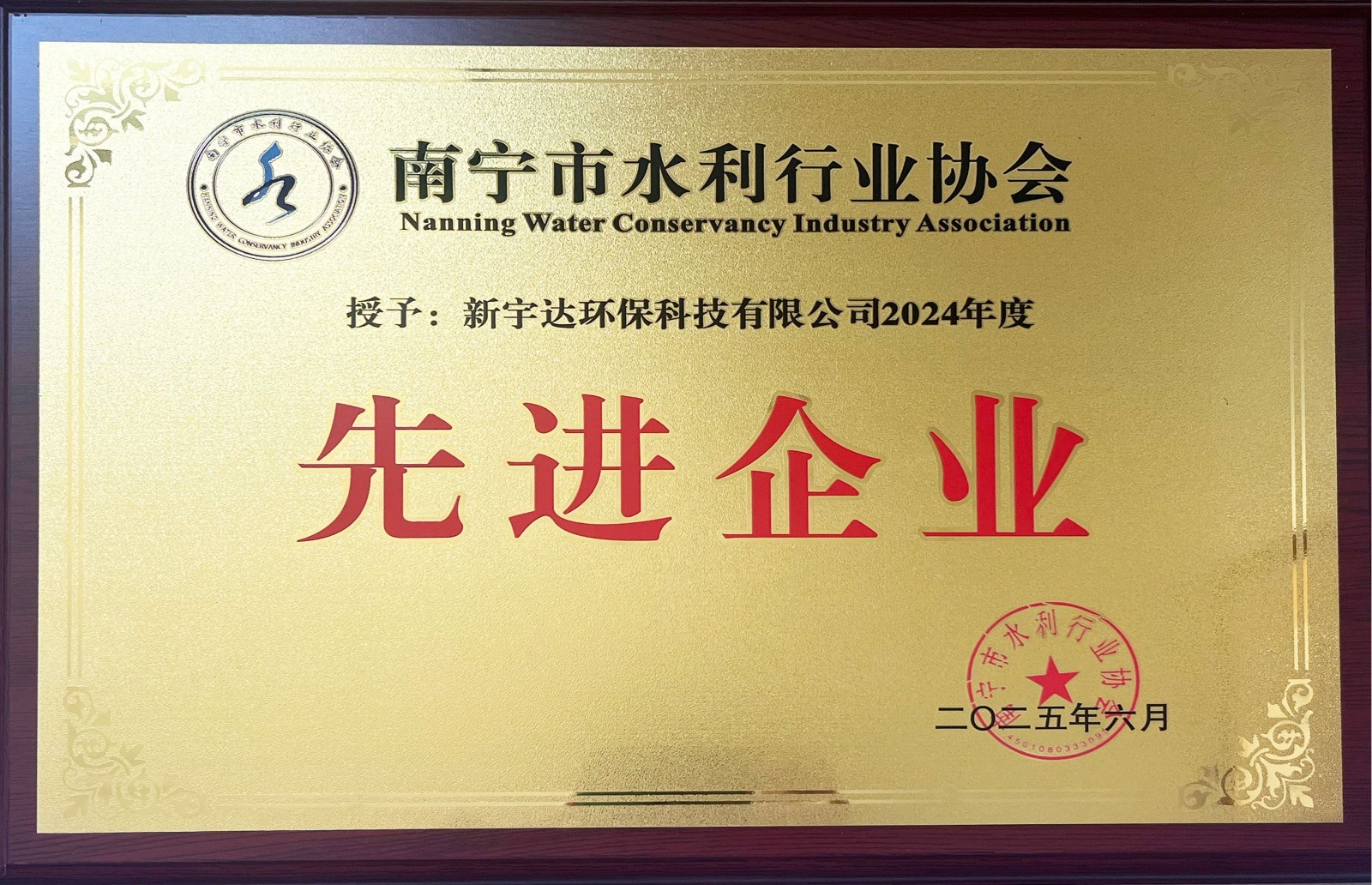 2024南宁市水利协会先进企业