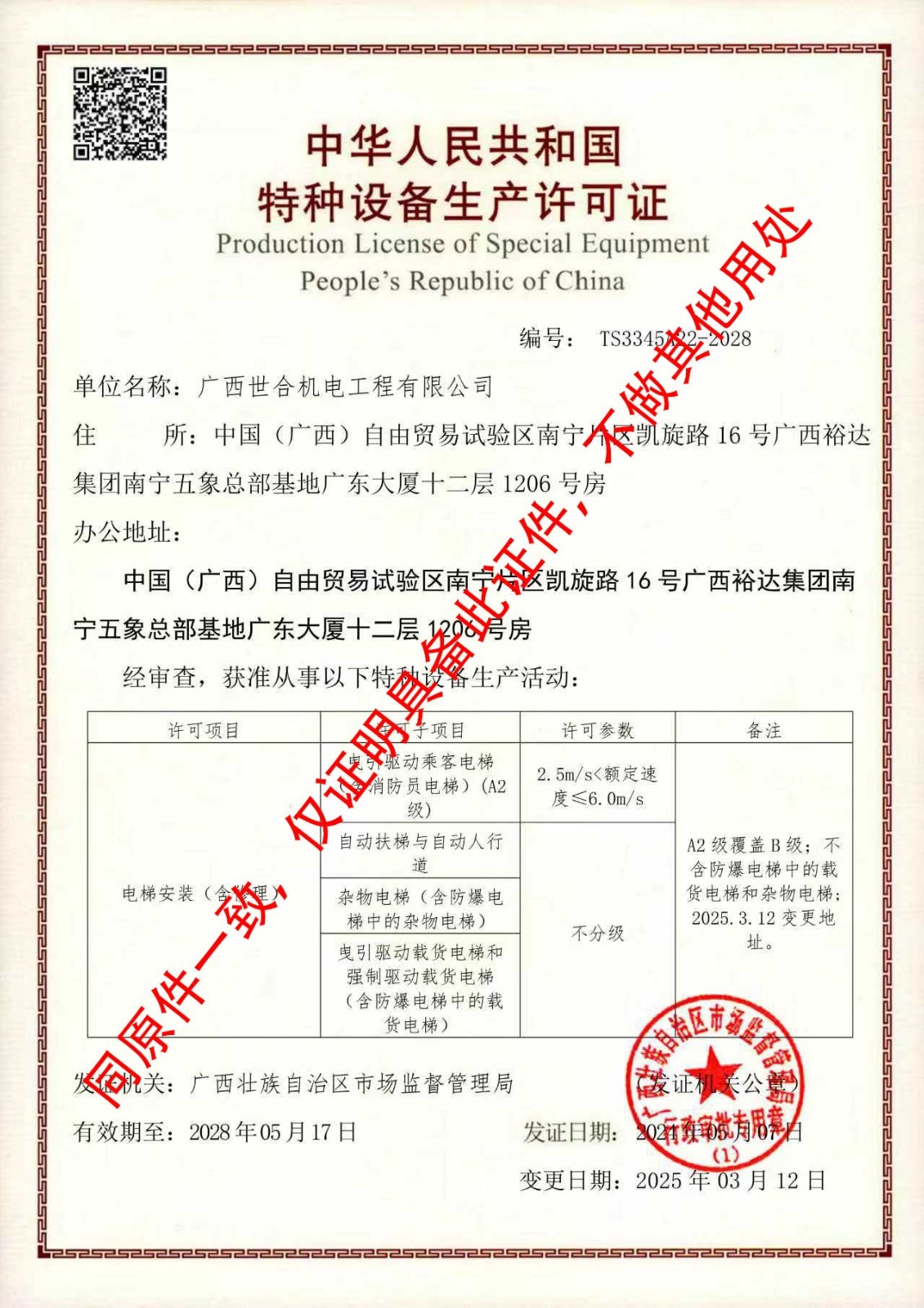 特种设备生产许可证